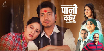 ‘पानी दर्केर’ गीत सार्वजनिक (भिडियाे) 